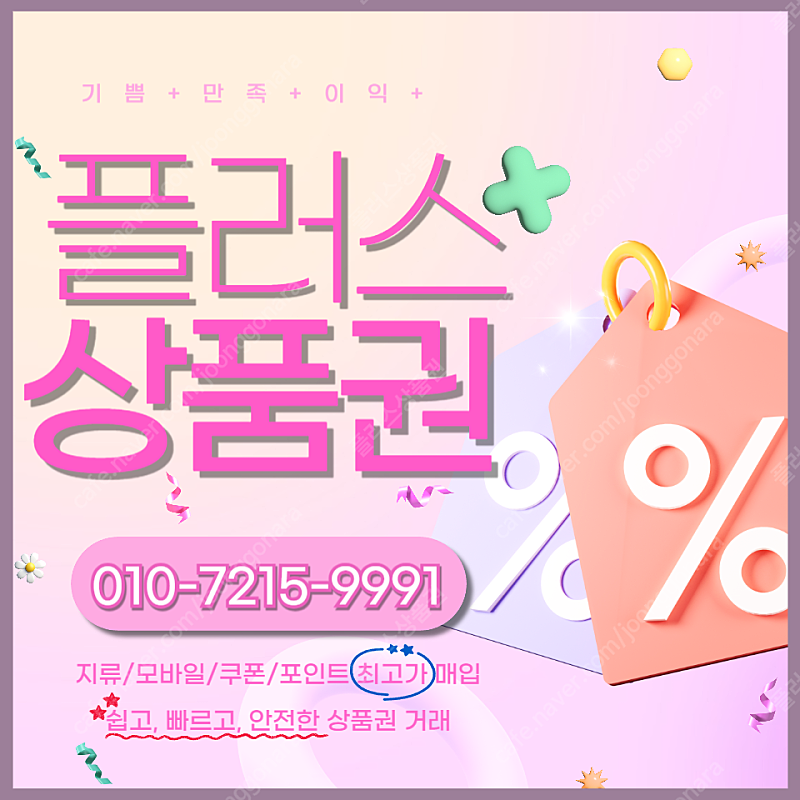 롯데백화점 롯데모바일 94.5% 컬쳐랜드90% 해피머니 90% 티머니 스타벅스e카드 엘포인트 페이코 상품권,포인트, 쿠폰 삽니다 1분입금드립니다 플러스상품권