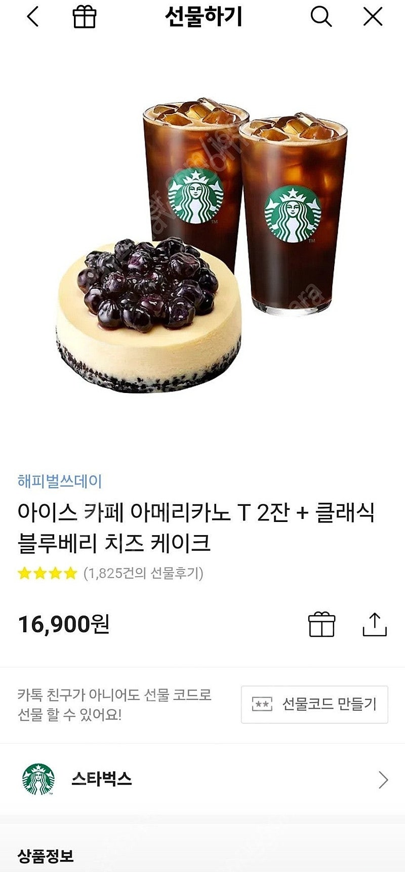 스타벅스 아이스 카페 아메리카노 T 2잔 + 클래식 블루베리 치즈 케이크 << 팝니다