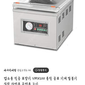 업소용 진공포장기 VMX100 팝니다