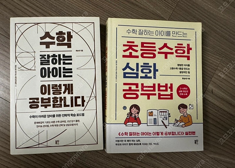 초등수학 심화 공부법,수학 잘하는 아이는 이렇게 공부합니다