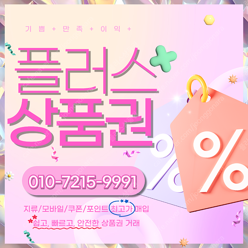 롯데백화점 롯데모바일 94.5% 컬쳐랜드90% 해피머니 90% 티머니 스타벅스e카드 엘포인트 페이코 상품권,포인트, 쿠폰 삽니다 1분입금드립니다 플러스상품권