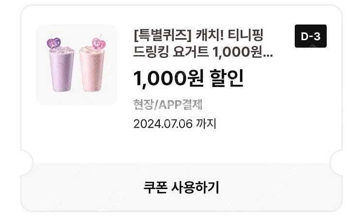 이디야 티니핑 드링킹 요거트 1000원 할인 쿠폰 2장...--0