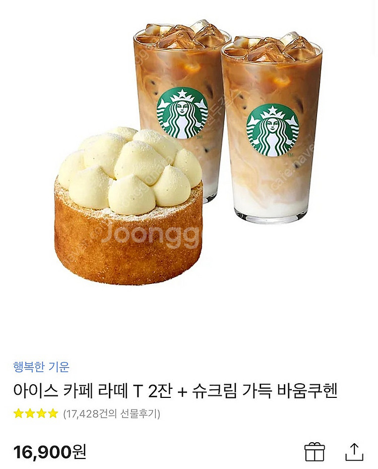 스타벅스 카페라떼T 2잔 + 슈크림가득바움쿠헨 팝니다.--0