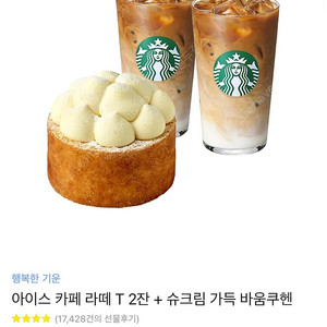 스타벅스 카페라떼T 2잔 + 슈크림가득바움쿠헨 팝니다.