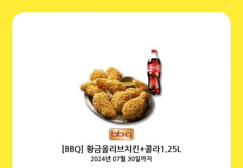 bbq 황금올리브치킨+콜라1.25L -> 19500원