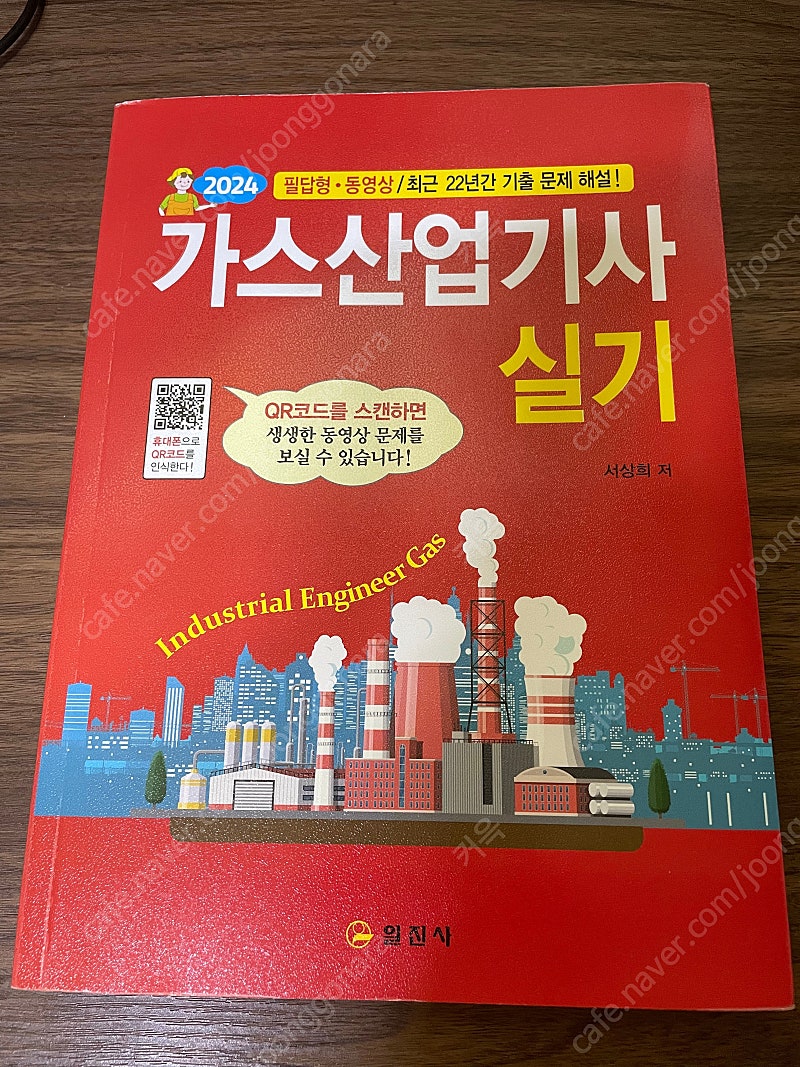 일진사 2024 가스산업기사 실기책(필답+동영상) 판매합니다.