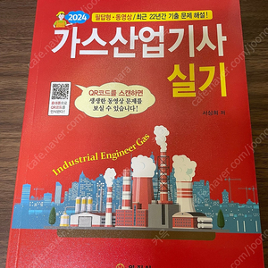 일진사 2024 가스산업기사 실기책(필답+동영상) 판매합니다.