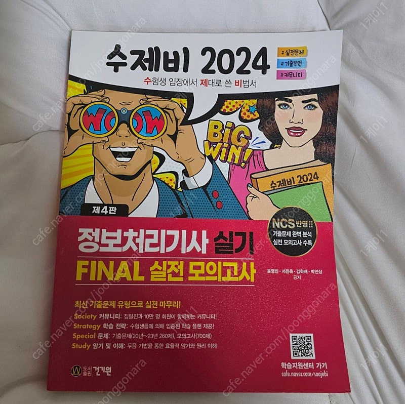 수제비 2024 정보처리기사 실기 파이널 실전모의고사 정처기