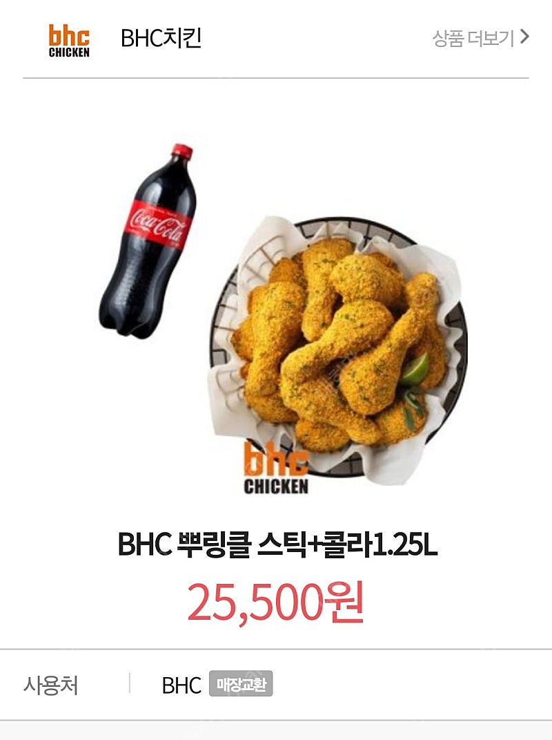 BHC 치킨 뿌링클 스틱 + 콜라1.25 다른메뉴변경가능 25500~>22000원