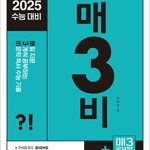 2025 매3비 - 매일 지문 3개씩 공부하는 비문학 독서 수능 기출 (배송비 별도)