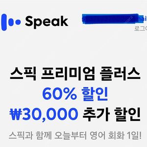 스픽 할인코드 스픽 할인쿠폰 [스픽 프리미엄 플러스 할인추가 무료 공유]