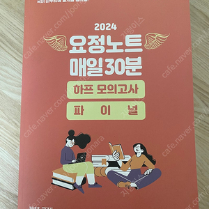 2024 요정노트 하프모의고사 파이널(새책)