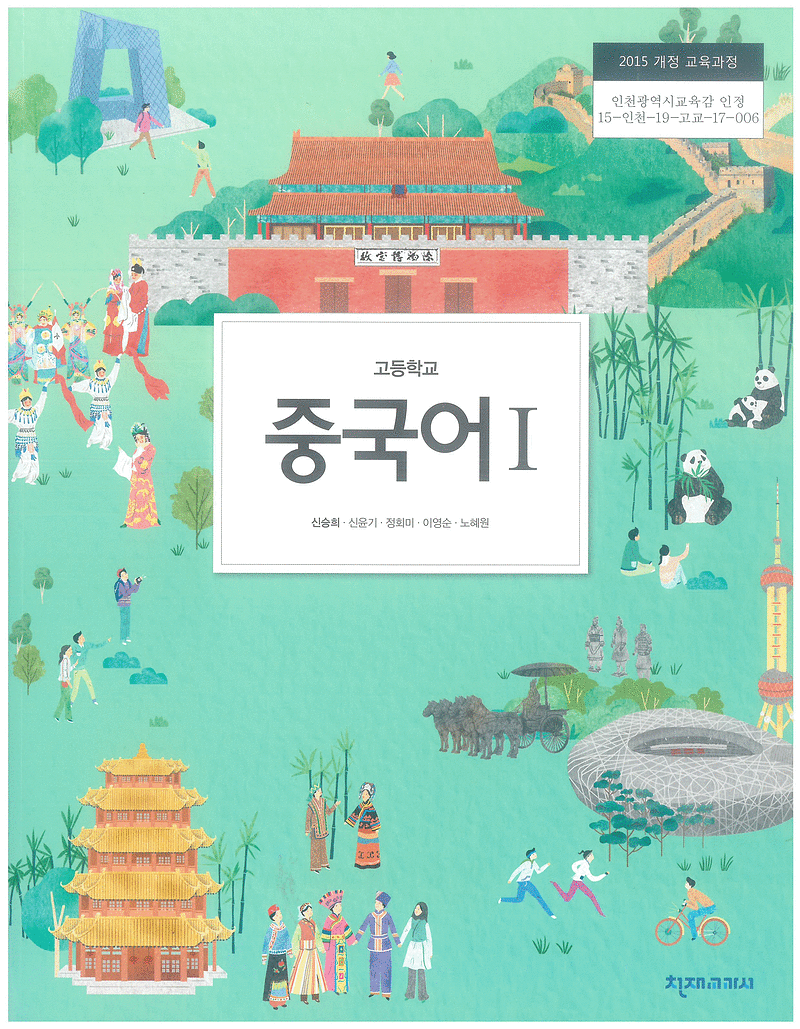 고등학교 중국어 1 교과서 신승희 천재 CD부록 있음 ...--0