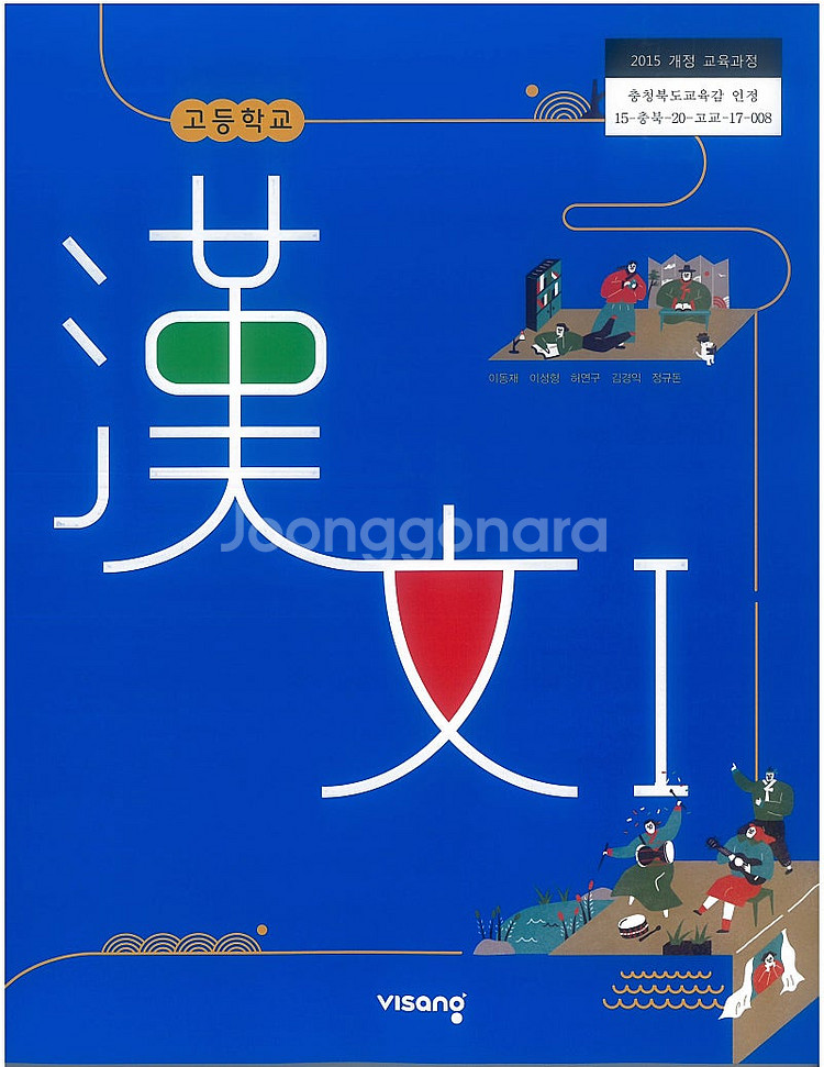고등학교 한문 1 교과서 이동재 비상교육 (배송비 별도...--0