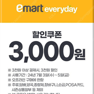 이마트 에브리데이 3천원할인쿠폰, 2천원할인쿠폰 일괄 1500원에 팝니다