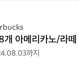 스타벅스 별 8개 아메리카노/라떼 쿠폰