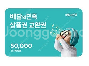 배달의민족 요기요 5만원권 모바일상품권 5만원권 팝니다...--0