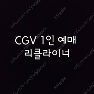 CGV 1인 예매 + Tday콤보(팝콘+탄산) 2,500원 구매권 ~7/5일까지, 리클라이너, 1만원