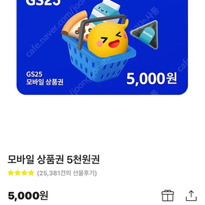 Gs편의점 5100원 기프티콘