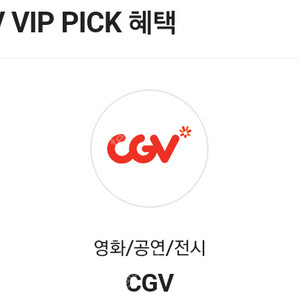 cgv 영화 1장 예매 (통신사 vip 예매)