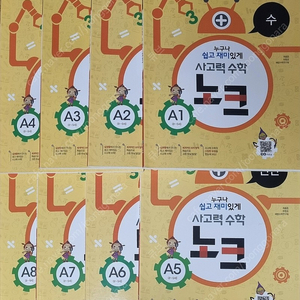 천재교육 사고력수학 노크 A