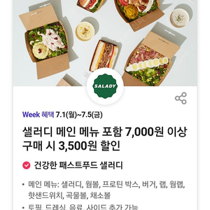 샐러디 7000원 이상 구매시 3500원 할인쿠폰 팝니다