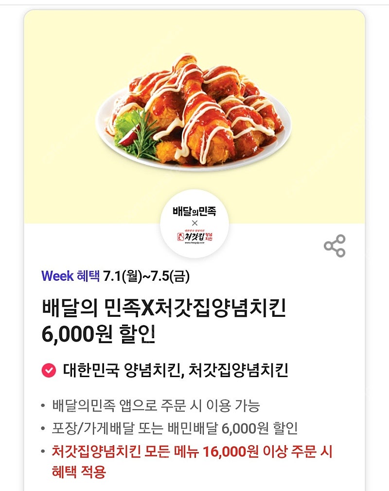 배민 배달의민족 처갓집 양념치킨 6000원 할인쿠폰 팝니다