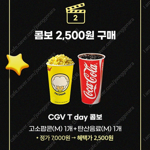 CGV 씨지브이 티데이콤보 2500원 구매쿠폰 팔아요