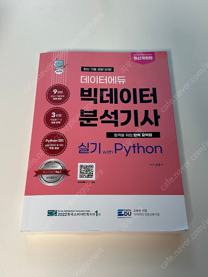 데이터에듀 빅데이터분석기사 실기 Python