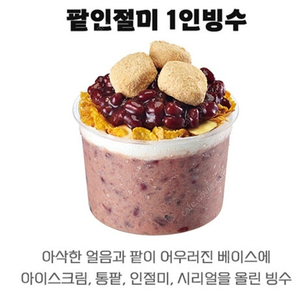 이디야 -1인 빙수(팥인절미) / 라이스치즈볼 핫디트로이트 딥소스(3개)+아메리카노 L / 파스타치오 크림라떼(L)+플레인와플