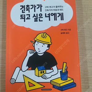 건축가가 되고싶은 너에게