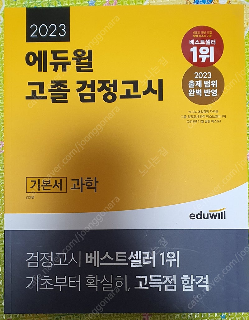 2023 에듀윌 고졸검정고시 기본서 과학