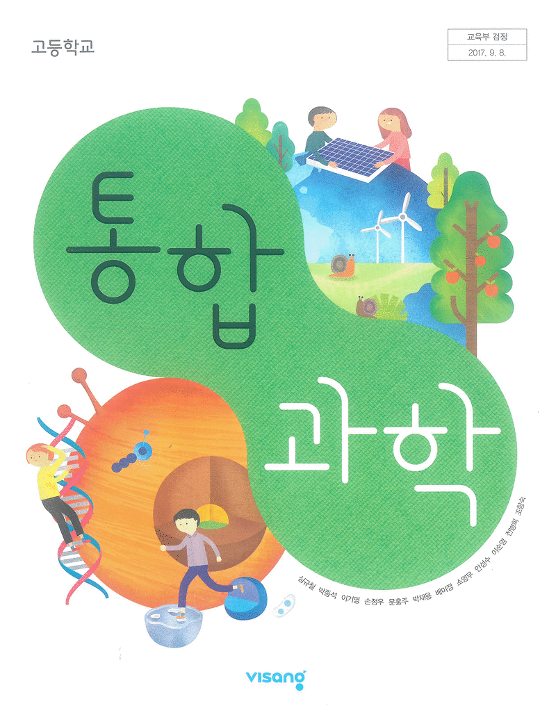 고등학교 통합과학 교과서 심규철 비상 펜밑줄 1곳(14p) / 활동자료 미사용함 (배송비 별도)