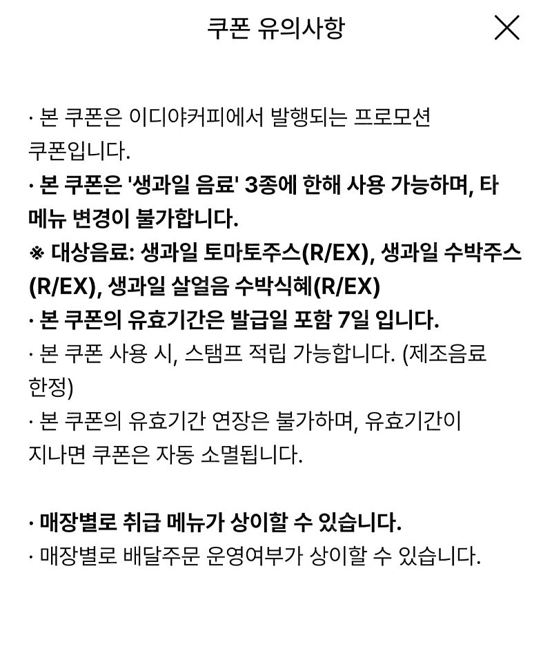 이디야 생과일 2천할인쿠폰 내일까지 개당700원