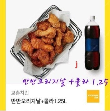 교촌 (반반오리지날+콜라1.25)(레드오리지날+콜라1.25) 2종류