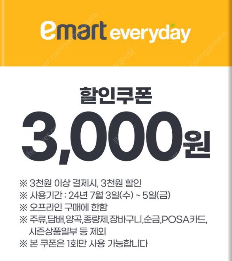 이마트 에브리데이 할인쿠폰 3천원+2천원 2장-1500 오늘까지