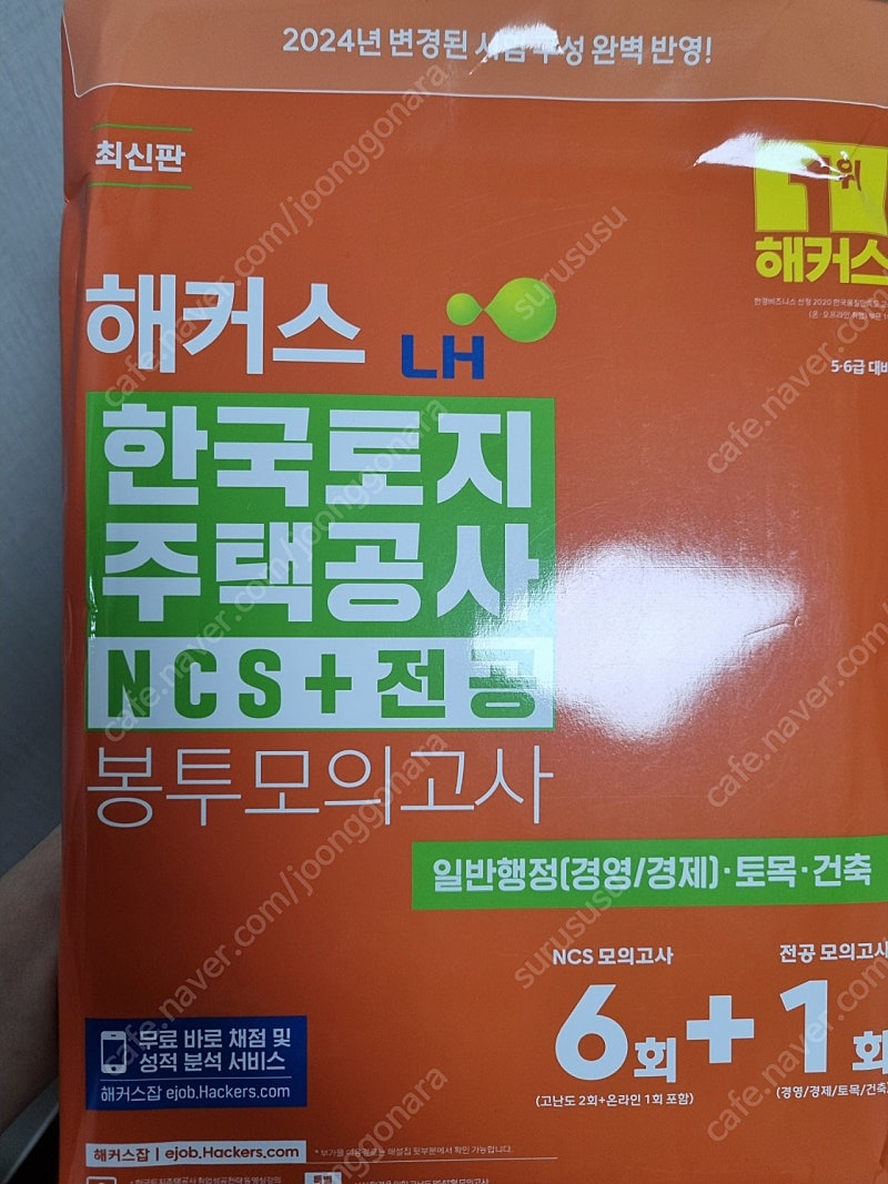 2024 해커스 LH 봉투모의고사 NCS 새책