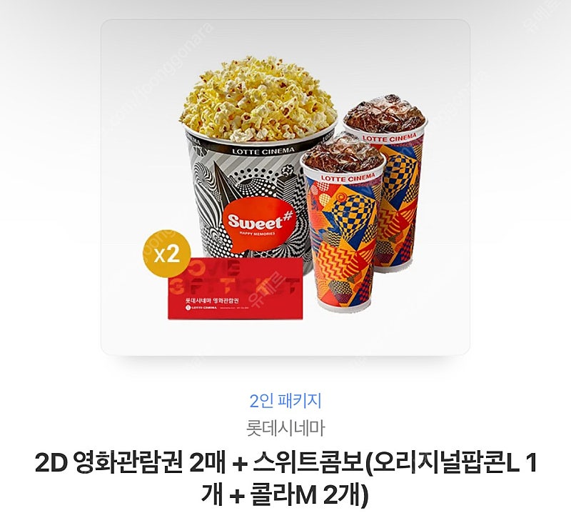 롯데시네마 관람권 2매 + 스위트콤보