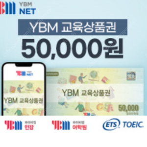 YBM 교육상품권 5만원권 47,000원에 팝니다.