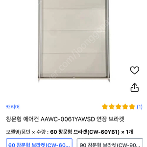 캐리어 창문형 에어컨 AAWC-0061YAWSD 연장 키트