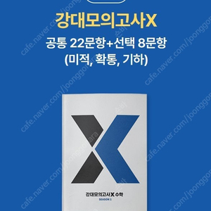 강대x 모의고사 시즌1