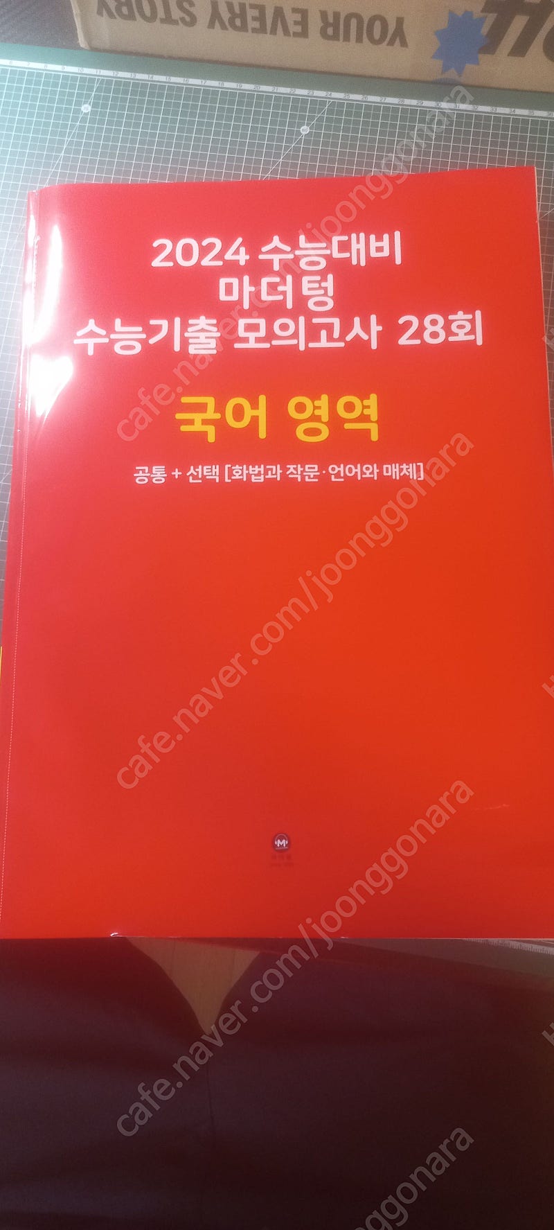 2024 수능대비 마더텅 수능기출 모의고사 28회 국어 영역 공통 + 선택 [화작 언매]