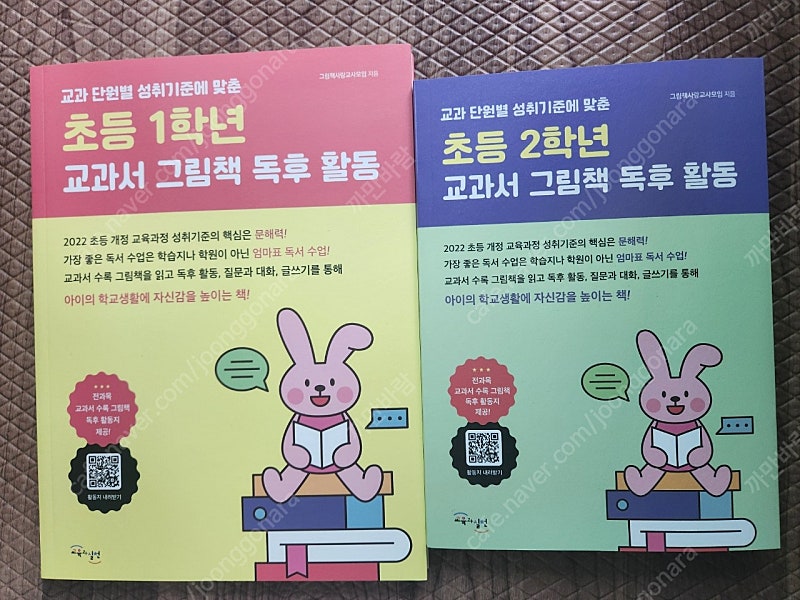 초등1학년 2학년 교과서그림책독후활동 새제품 2권일괄