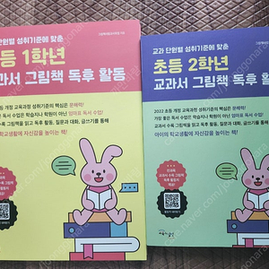 초등1학년 2학년 교과서그림책독후활동 새제품 2권일괄