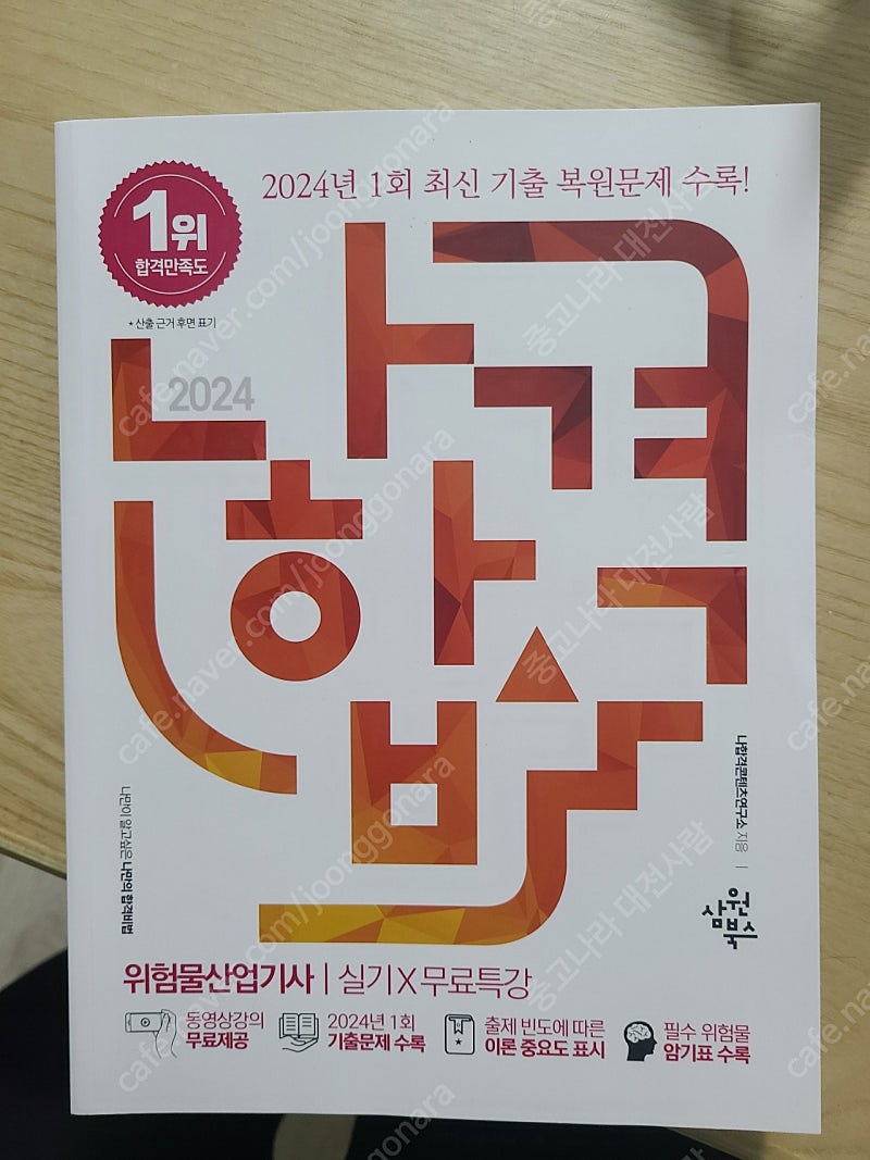 2024 나합격 위험물산업기사 실기