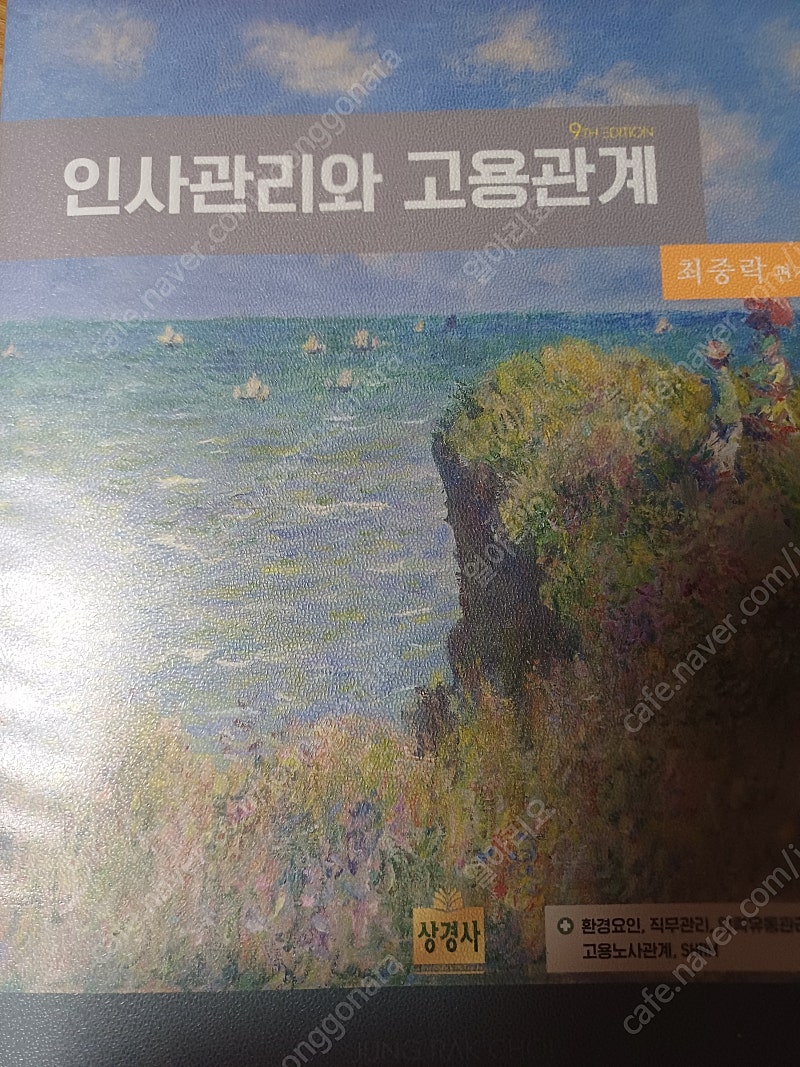 인사관리와 고용관계 (9판, 최중락, 상경사)