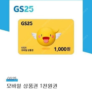 급처 GS25 지에스 1천원 모바일금액권 -> 500.오늘까지