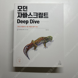 모던 자바스크립트 Deep Dive