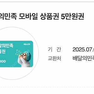 배달의민족 모바일상품권 5만원 장당 4.2에 파라용