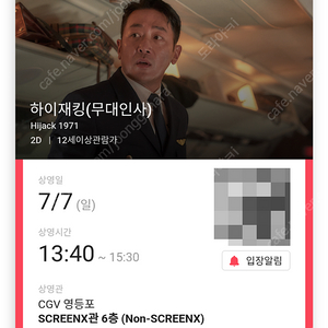 7/7 영등포CGV 하이재킹 B열 단석 정가 양도 (시영무인)